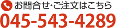 お問合せ・ご注文はこちら：TEL.045-543-4289