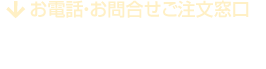 お問合せ・ご注文はこちら：TEL.045-543-4289