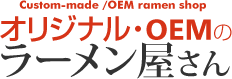 オリジナル・OEMのラーメン屋さん