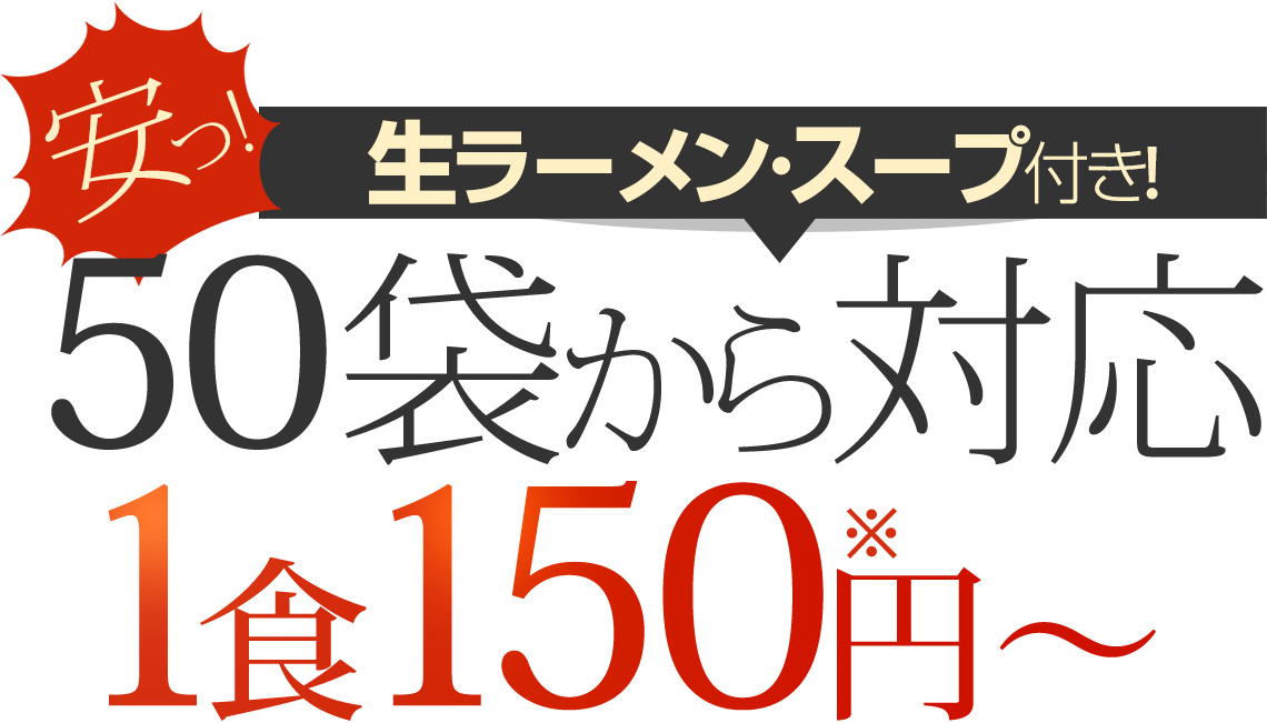 50袋から対応1食150円～