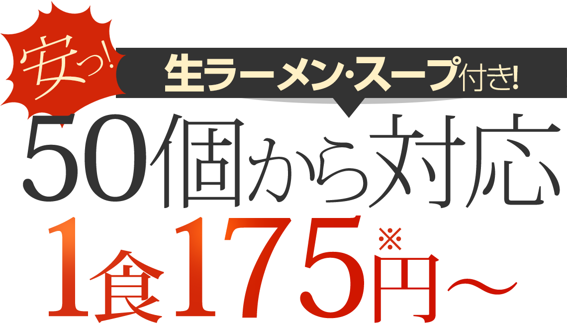 50個から対応1食175円~