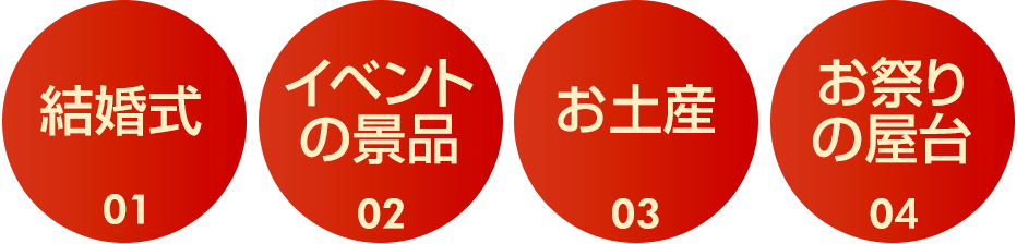 結婚式・イベントの景品・お土産・お祭りの屋台