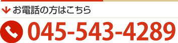 お電話の方はこちら045-543-4289