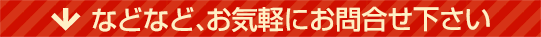 などなど、お気軽にお問合せ下さい