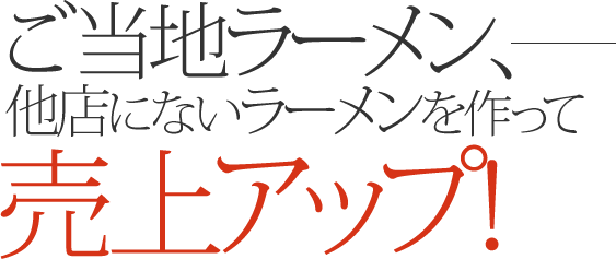 ご当地ラーメン他店にないラーメンを作って売り上げアップ!