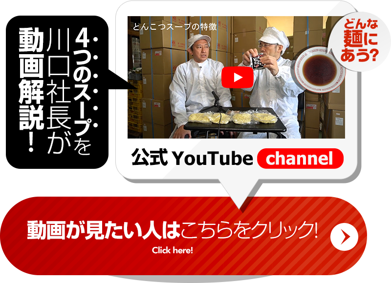 4つの麺を川口社長が動画解説！
