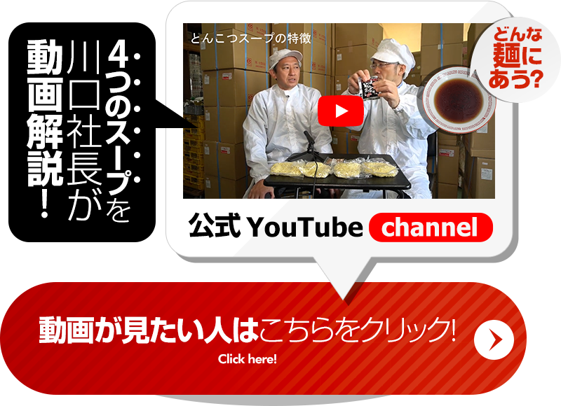 4つの麺を川口社長が動画解説!