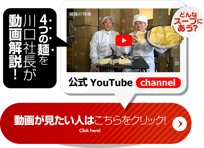 4つの麺を川口社長が動画解説！