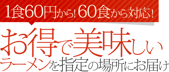 飲食店 文化祭 屋台対応大量購入 オリジナル Oemのラーメン屋さん